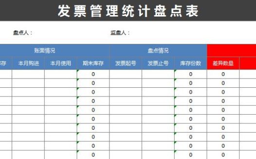 发票管理统计盘点excel表格模板