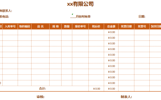 公司月份对账单excel模板