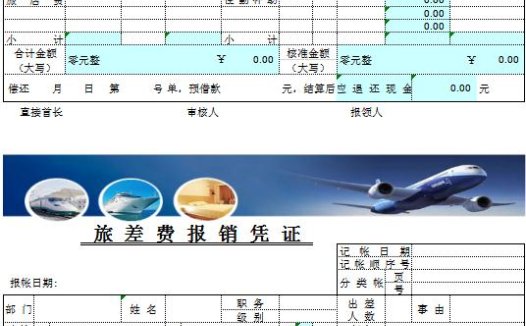 旅差费报销凭证excel模板