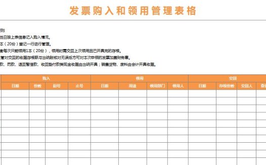 发票购入和领用管理表格