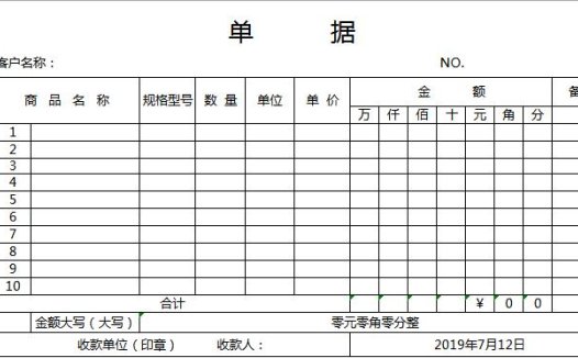白色简洁单据excel模板