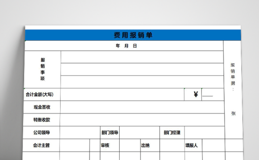 蓝色实用费用报销单