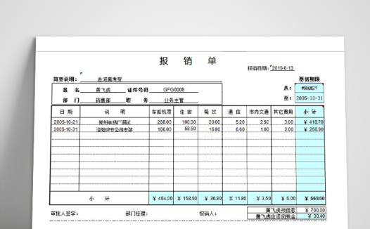 差旅费报销单Excel模板