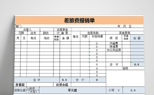 橙色风格差旅费报销表Excel模板