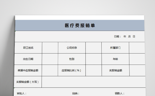 浅蓝色简约医疗费报销单Excel模板