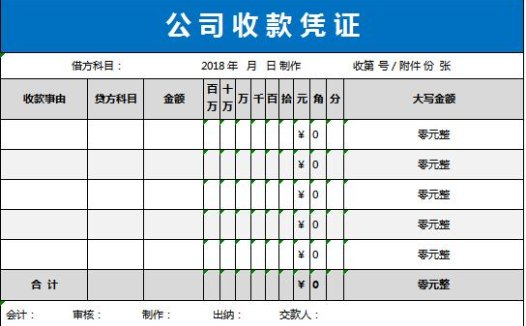 公司收款凭证excel模板