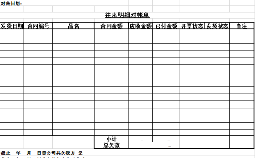 企业对账单excel模板