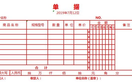 血红色单据Excel模板