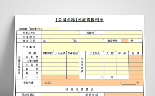黄色差旅费报销单