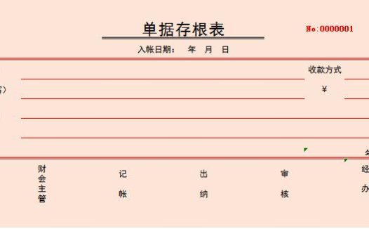 橙色单据存根表excel模板