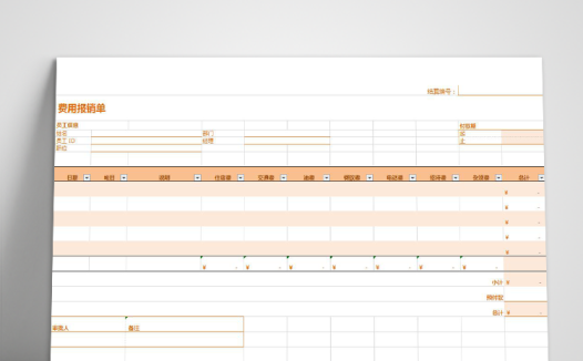 橙色费用报销表Excel模板