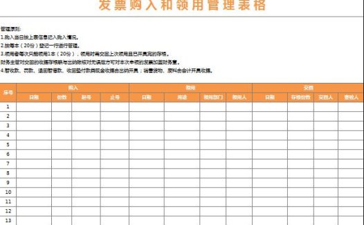 发票购入和领用管理表格excel模板