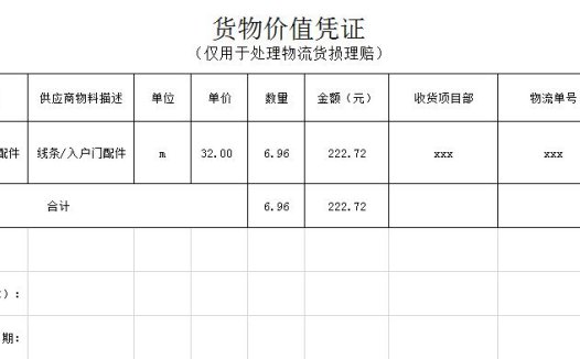 货品价值凭证Excel模板