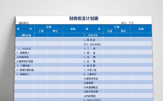 蓝色财务收支计划表