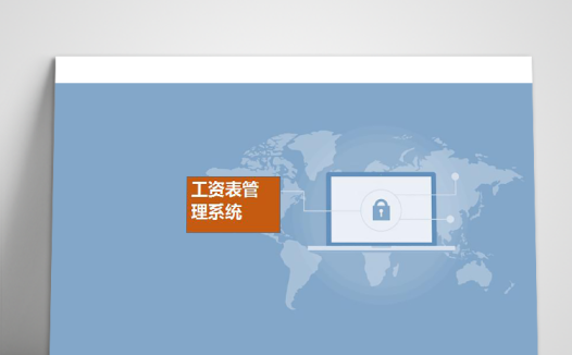 工资表管理系统Excel表格模板