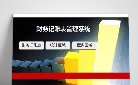 财务记账表管理系统模板