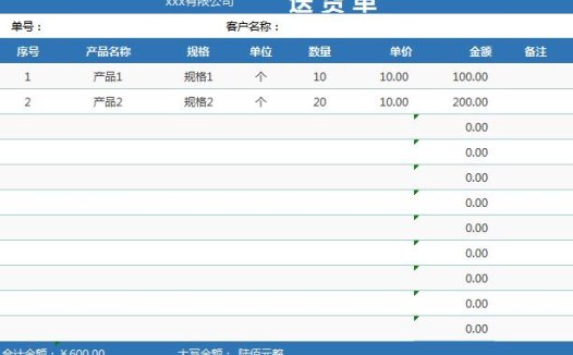 简洁蓝色送货单据excel模板