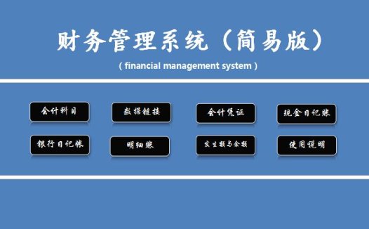 财务管理系统excel表格模板