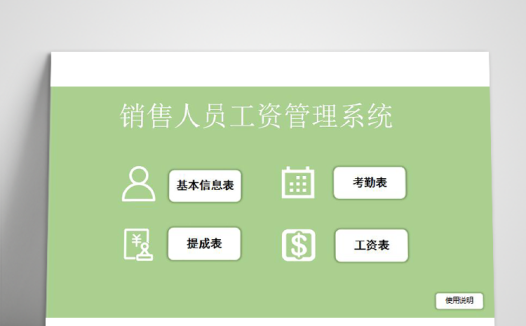 销售人员工资管理系统表格模板