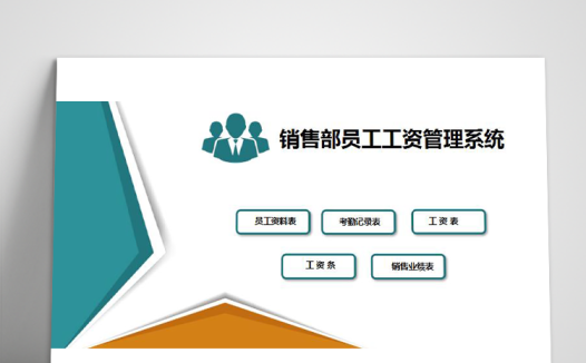 销售部员工工资管理系统excel表格模板