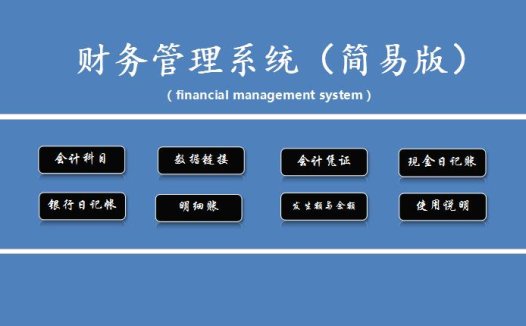 财务管理系统excel表格模板