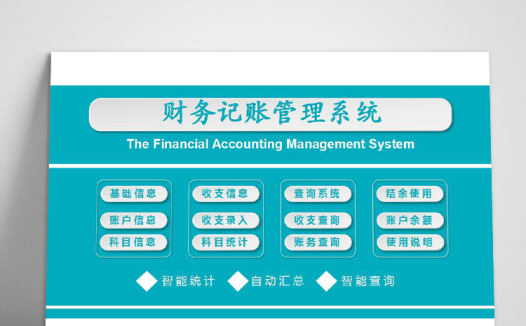 天蓝色简约风财务记账管理系统excel模板
