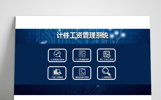 计件工资管理系统excel模板