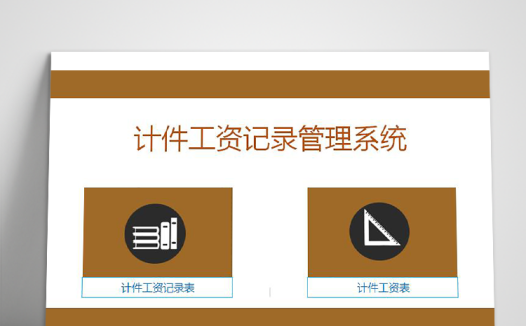 计件工资记录管理系统Excel表格模板