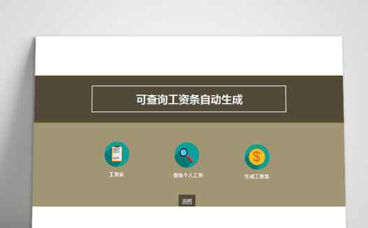 可查询工资条自动生成excel模板
