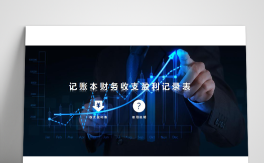 财务收支盈利记录excel表格