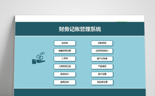 天蓝色简洁风财务记账管理系统excel模板