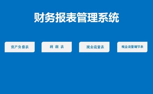 财务报表管理系统excel表格模板