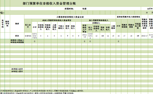 非税收入资金管理台账