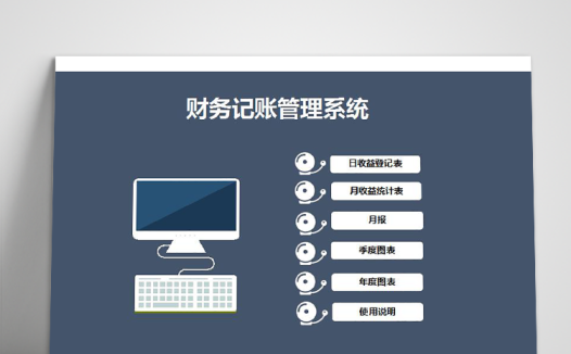 深色系简洁风财务记账管理系统excel模板
