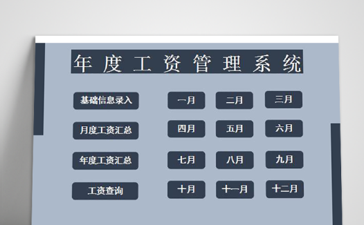 年度工资管理系统excel表格模板