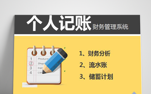 彩色系创意风财务记账管理系统excel模板