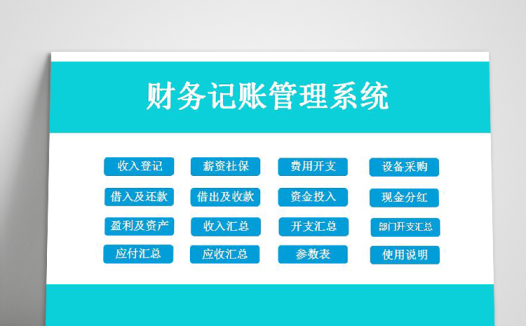 天蓝色简洁风财务记账管理系统excel模板