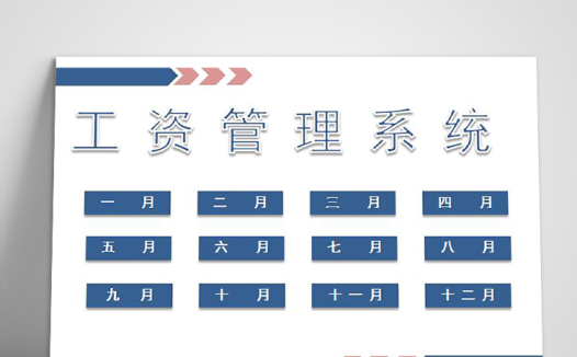 工资管理系统表格模板
