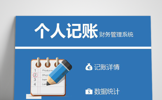 蔚蓝色个性风财务记账管理系统excel模板