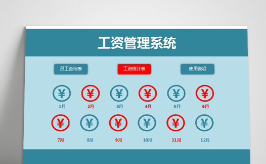 工资管理系统excel表格