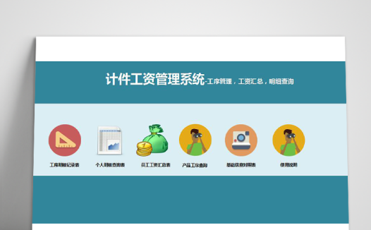 蓝色系计件工资管理系统表格模板