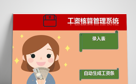 工资核算管理系统excel表格模板