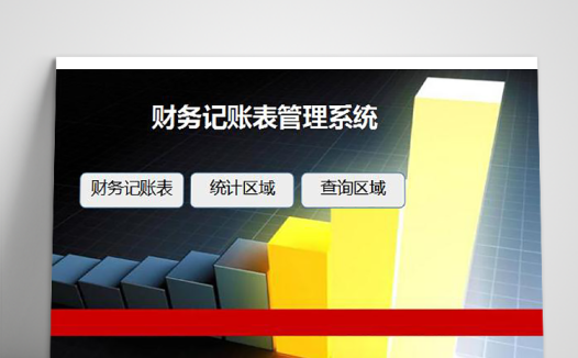 彩色系创意风格财务记账表管理系统excel模板