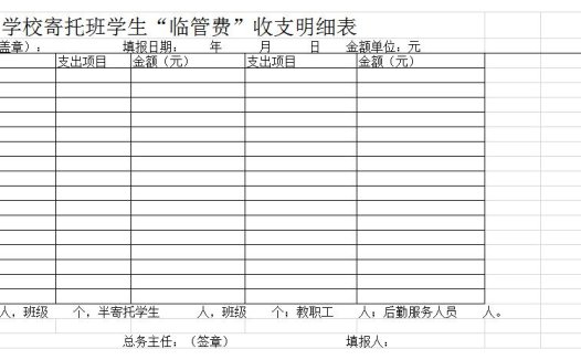 寄托班临管费收支明细表excel模板