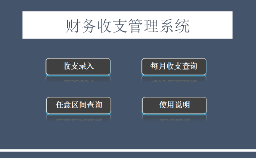 财务收支管理系统excel模板