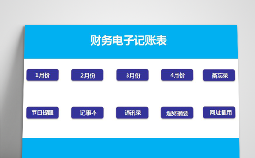 天蓝色简约风财务电子记账表excel模板