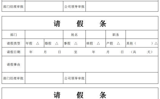 部门员工请假条通用模板