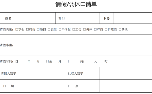 简约员工请假调休申请单模板