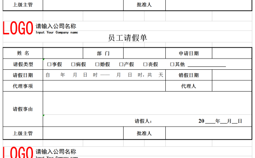 公司请假表员工请假单模板
