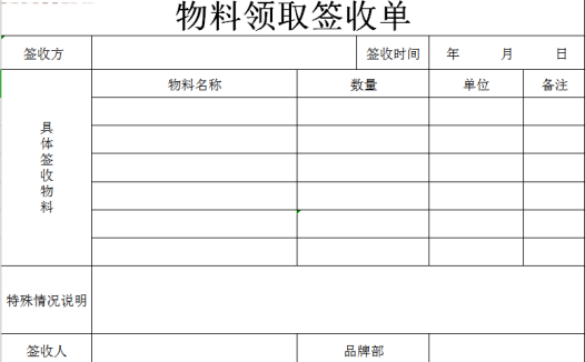 物料领取签收单excel模板